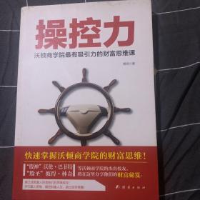 操控力：沃顿商学院最有吸引力的财富思维课