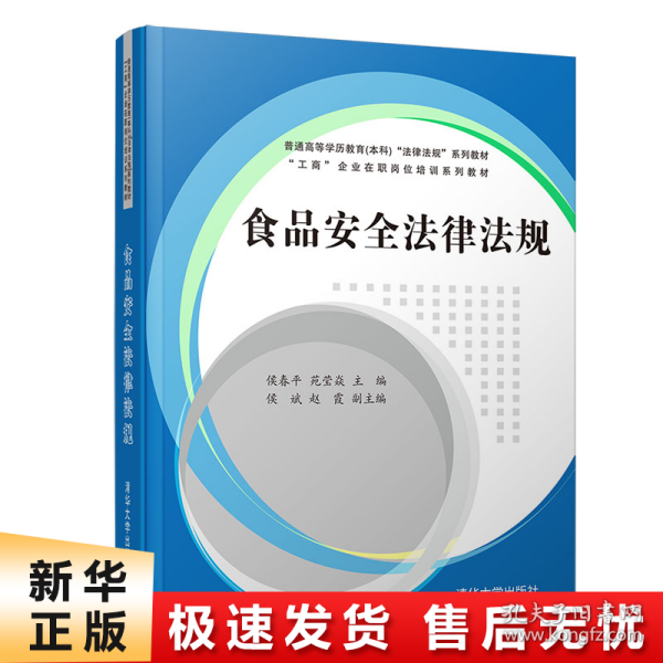 食品安全法律法规/普通高等学历教育（本科）“法律法规”系列教材·“工商”企业在职岗位培训系列教材