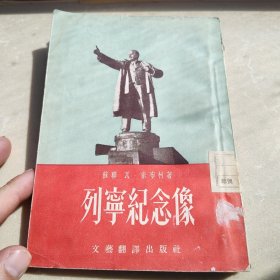 1953列宁纪念像，