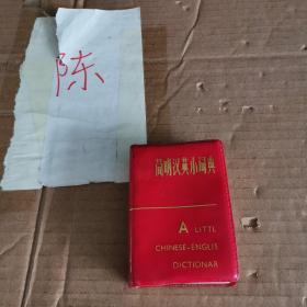 简明汉英小词典