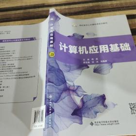 计算机应用基础/高职高专公共基础课系列教材