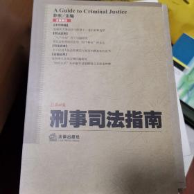 刑事司法指南（总第45集）