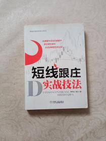 短线炒股实战技法系列：短线跟庄实战技法