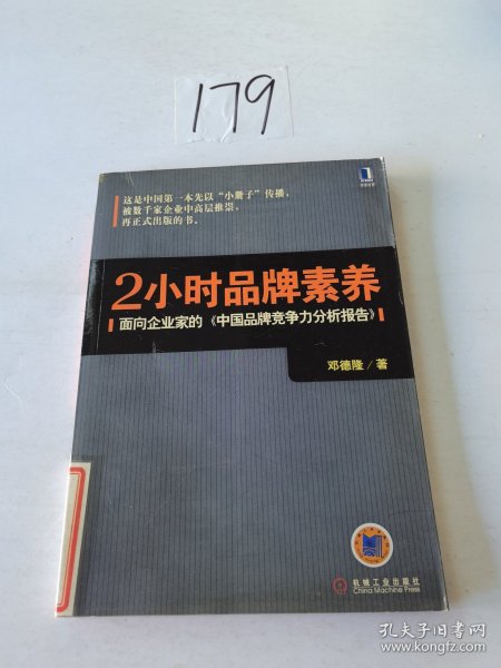 2小时品牌素养：面向企业家的《中国品牌竞争力分析报告》