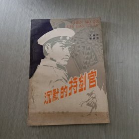 沉默的持剑官