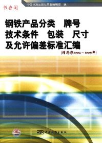 钢铁产品分类、牌号、技术条件、包装、尺寸及允许偏差标准汇编（增补版2008-2009年）