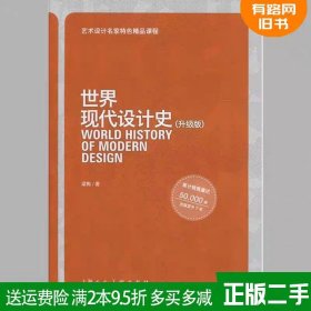 二手世界现代设计史-升级版梁梅上海人民美术出版社97875322965