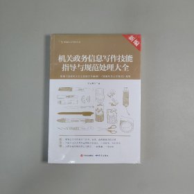 新编机关政务信息写作技能指导与规范处理大全