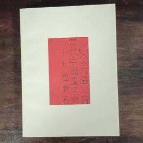 2006虫二斋，当代中国画名家二十人展