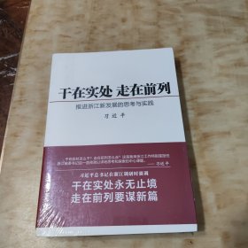 干在实处 走在前列：推进浙江新发展的思考与实践