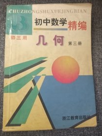 几何 . 第三册 32开