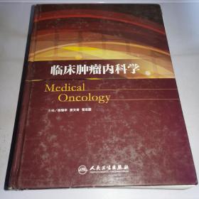 临床肿瘤内科学