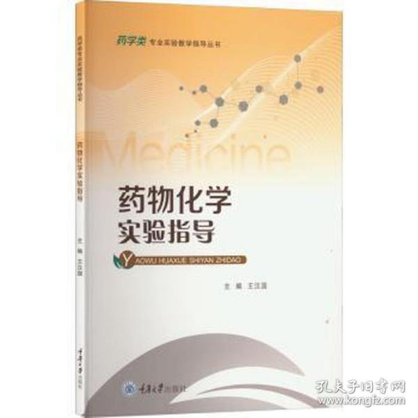 药物化学实验指导