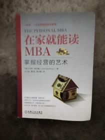 在家就能读MBA：掌握经营的艺术