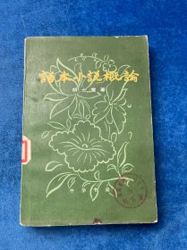 话本小说概论