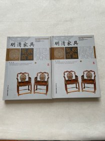 明清家具收藏与鉴赏（上卷、下卷）  （一套将明清家具的历史文化知识、时代特点、鉴别特征与现实投资和古玩收藏保养技巧紧密结合的收藏类图书）