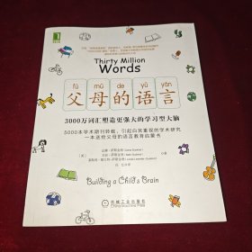 父母的语言：3000万词汇塑造更强大的学习型大脑