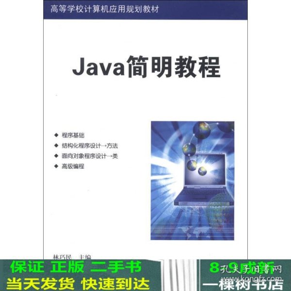 高等学校计算机应用规划教材：Java简明教程