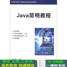 高等学校计算机应用规划教材：Java简明教程