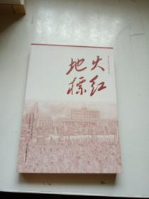 火红地标（“苏州河红色印记”系列丛书）