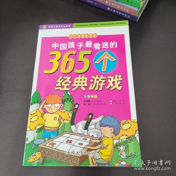 中国孩子最着迷的365个经典游戏