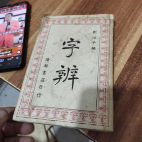 字辨(民国三十二年出版)