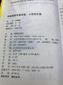 李毓佩数学童话集：小学低年级