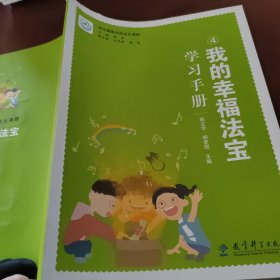 我的幸福法宝学习手册④