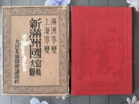 《新满洲国写真大观》1932年发行、尺寸：27 cm*20cm原函硬精装1册全 附满洲国绘图 满洲事变上海事变 锦州 齐齐哈尔 天津 山海关 哈尔滨 奉天 开原 公主岭 鸭绿江 松花江 吉林 热河 蒙古风俗 大兴安岭 海拉尔 满洲里等……