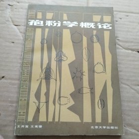 孢粉學(xué)概論