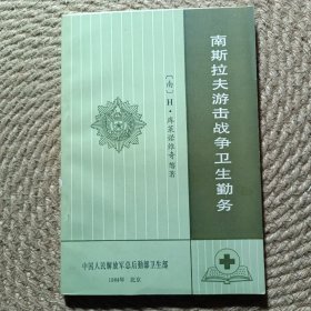 南斯拉夫游击战争卫生勤务