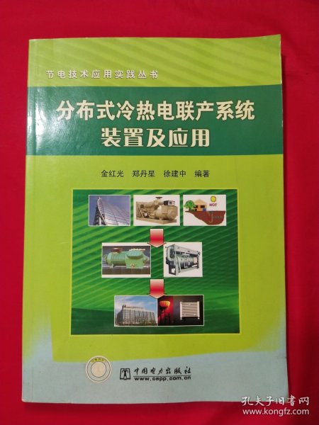 分布式冷热电联产系统装置应用