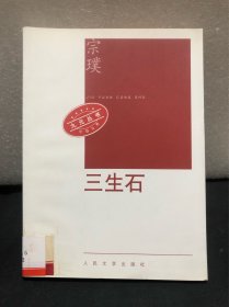 三生石：九元丛书（馆藏书）