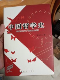 中国哲学史 精装版