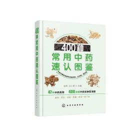 400种常用速认图鉴 家庭保健 张伟、白小英  主编 新华正版