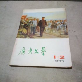 广东文艺1977 1-2