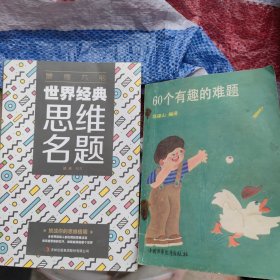 世界经典思维名题＊60个有趣的难题（2册）