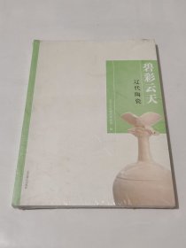 碧彩云天/辽代陶器