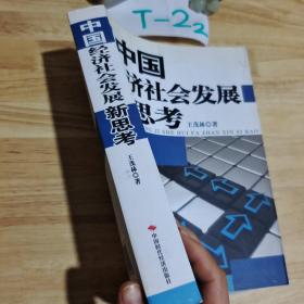 中国经济社会发展新思考