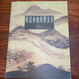 胡适和他的朋友们