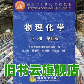 物理化學 下冊 天津大學 第四版 王正烈 高等教育出版社 9787040101638