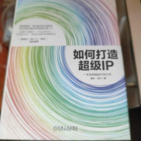 如何打造超级IP