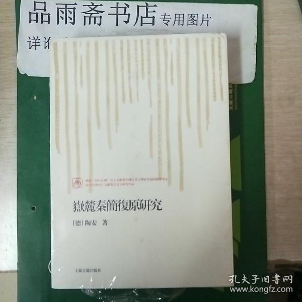 岳麓秦简复原研究