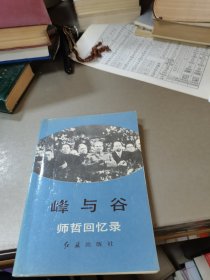 峰与谷：师哲回忆录