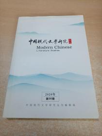 中国现代文学研究丛刊 2020年第6期总第251期