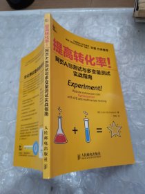 提高转化率!：网页A/B测试与多变量测试实战指南