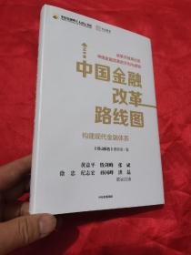 中国金融改革路线图：构建现代金融体系 （小16开，精装）