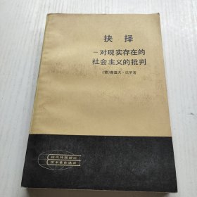 抉择-对现实存在的社会主义的批判