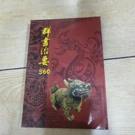 群书治要360（注解 繁体竖版）