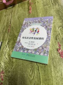 幼儿社会性发展课程